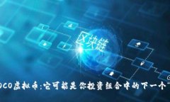 探索ROCO虚拟币：它可能是你投资组合中的下一个