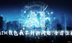 如何解决TokenIM钱包找不到的问题：全方位指南与