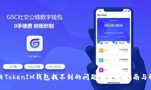 如何解决TokenIM钱包找不到的问题：全方位指南与解决方案
