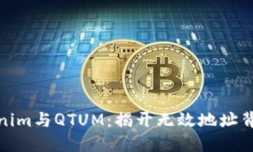 探索Tokenim与QTUM：揭开无效地址背后的秘密