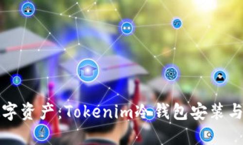 保护你的数字资产：Tokenim冷钱包安装与使用全指南
