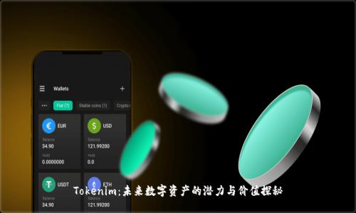 Tokenim：未来数字资产的潜力与价值探秘