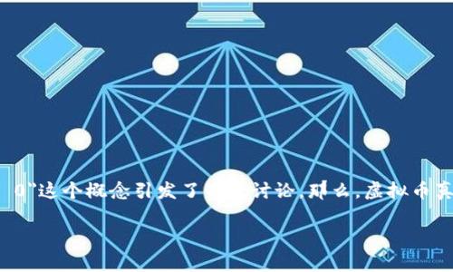 虚拟币市场的波动性和复杂性使得许多投资者对其未来充满好奇和疑虑。在这个快速发展的领域里，