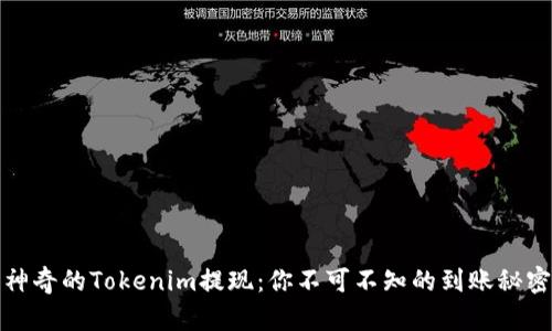 神奇的Tokenim提现：你不可不知的到账秘密