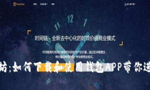 : 轻松掌握以太坊：如何下载和使用钱包APP带你进入数字货币世界