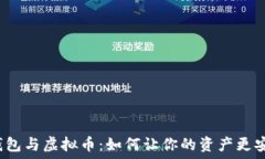   揭秘电子钱包与虚拟币：如何让你的资产更安全