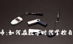 揭秘MRT虚拟币：如何在数字时代掌控自己的财富