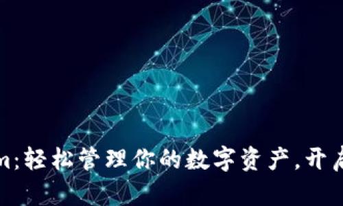 探索Tokenim：轻松管理你的数字资产，开启财富新篇章