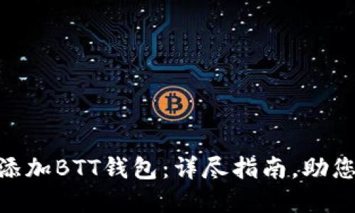 如何在Tokenim上添加BTT钱包：详尽指南，助您轻松管理数字资产