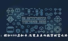 : 探秘KOO虚拟币：改变未来的数字财富之路