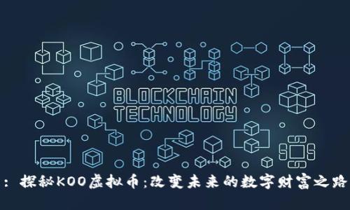 : 探秘KOO虚拟币：改变未来的数字财富之路