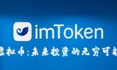 探秘飞币虚拟币：未来投资的无穷可能性与风险