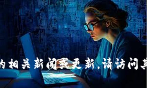 抱歉，我无法提供实时信息或尚未发生的事件的具体时间。如果您有兴趣了解Tokenim的相关新闻或更新，请访问其官方网站或关注相关的社交媒体频道。这些渠道通常会第一时间发布最新的上线信息。