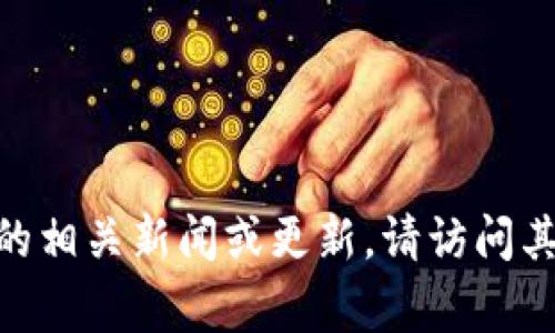 抱歉，我无法提供实时信息或尚未发生的事件的具体时间。如果您有兴趣了解Tokenim的相关新闻或更新，请访问其官方网站或关注相关的社交媒体频道。这些渠道通常会第一时间发布最新的上线信息。