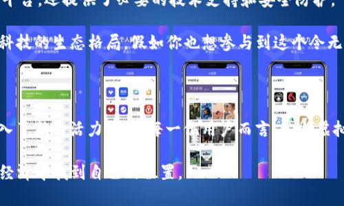 虚拟币AWS：揭开数字金融新纪元的神秘面纱

虚拟币,AWS,数字货币,区块链/guanjianci

引言：拥抱数字货币的时代

随着科技的不断发展，虚拟币的概念逐渐从局部逐步演变为社会生活中的重要组成部分。尤其是近期，AWS（Amazon Web Services）在推动数字货币领域的发展中扮演了越来越重要的角色。对普通用户来说，投身这一领域不再遥不可及。它不仅是一次投资机会，更是金融技术变革的先锋。

虚拟币的崛起：为何AWS成了聚光灯下的明星

从比特币到以太坊，虚拟币的种类层出不穷，AWS不仅是一项云计算服务，更是数字货币的一部分。近年来，AWS的不断创新、完善和市场扩展，不仅吸引了企业的目光，也让投资者为之兴奋。许多人可能会问，是什么让AWS在虚拟币的浪潮中脱颖而出？ 

首先，AWS为数字货币的交易提供了强大的技术基础。许多交易平台的运营都依赖于其高效的云计算能力。可以说，没有AWS的支持，很多虚拟币的交易所都难以正常运行。在金融科技迅速发展的今天，AWS的作用显得尤为突出。 

区块链技术的背后：虚拟币如何运作

理解虚拟币的工作机制，是我们进入这一领域的第一步。区块链技术是支撑绝大多数虚拟币的核心。它以去中心化的方式记录所有交易，确保信息的透明与不可篡改。这种技术的引入，给传统金融带来了革命性的影响。有些人甚至认为，区块链将重塑整个金融行业的生态。

而与此同时，AWS为区块链应用提供了安全、可靠的基础设施支持，使得区块链技术得以更快更好地服务大众。想象一下，没有AWS的强大支持，数字货币的交易速度将会大大降低，这无疑会影响用户的体验。

投资虚拟币的潜力与风险

许多人将虚拟币视为“发财机会”，但它的投资风险同样不可忽视。在虚拟币市场中，价格波动巨大，有时在短短几小时内就能经历剧烈的涨跌。这就要求投资者不仅要保持对市场动态的敏感，还需具备一定的风险控制能力。

但这并不意味着我们应该退缩。相反，懂得心态管理的用户可能会在波动中找到机会。AWS的出现为投资者提供了更为方便的交易平台，使得整个投资过程更加顺畅。在这个过程中，投资者需要建立起适合自身风险承受能力的投资计划。

如何选择适合自己的虚拟币？

面对如此多的虚拟币，用户在选择时应当考虑多个因素。首先，项目的团队背景和技术实力非常重要。如果一款虚拟币的开发团队背景不明，或者技术不够成熟，那么投资的风险自然会增大。

其次，市场需求也是关键。一个有前景的虚拟币应该能解决现实中的某种需求，或者带来某种技术革新。比如，以太坊的智能合约就为开发者提供了全新的应用场景。

AWS与虚拟币的结合：未来趋势

随着越来越多的企业和个人考虑采用虚拟币，AWS的角色也在不断深化。AWS不仅为企业构建了可以正常运行虚拟货币的平台，还提供了必要的技术支持和安全防护。

在未来，身处数字财务浪潮的我们，将看到更多与AWS相关的虚拟币。这种结合不仅限于云服务提供商，也将影响整个金融科技的生态格局。假如你也想参与到这个令无数人热血沸腾的时代，不妨看看AWS如何推动整个行业的发展。

结论：数字货币的未来值得期待

如今，数字货币的浪潮势不可挡，而AWS正是在这股浪潮中引领创业和投资的新方向。借助先进的技术，AWS为传统金融注入了新的活力。对于每一位用户而言，参与虚拟币的世界并不再是一个遥远的梦想，而是一个可以实现的目标。

在这场金融科技的变革中，我们都是亲历者与见证者。只要我们能够保持好奇心，理性选择与投资，就一定能在未来的数字经济中找到自己的位置。