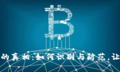 揭开虚拟币传销的真相：如何识别与防范，让你