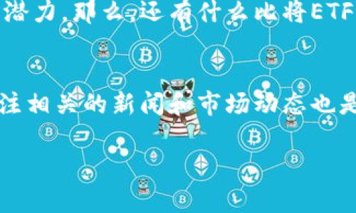   轻松转换！ETF转入Tokenim的完整指南，让你的投资更灵活/  

 guanjianci ETF, Tokenim, 转入教程, 投资策略/ guanjianci 

引言：为何选择ETF与Tokenim结合？
在当今多元化的投资环境中，越来越多的投资者开始关注如何更有效地管理自己的资产。ETF（交易型开放式指数基金）因其灵活性和多样性受到青睐，而Tokenim作为一种新兴的数字资产平台，为投资者提供了更多的选择和可能。在这个快速发展的时代，结合ETF与Tokenim，不仅能够投资组合，也能实现更高的收益。

什么是ETF？
交易型开放式指数基金（ETF）是一种在股票交易所上市的金融产品，它追踪特定的指数、商品或一篮子资产的表现。投资者可以像买卖股票一样轻松地买卖ETF。这种灵活性使得ETF成为许多投资者的首选，尤其是在想要分散投资的时候。

Tokenim的优势
Tokenim是一种基于区块链技术的数字资产交易平台，近年来逐渐受到越来越多投资者的关注。与传统金融产品相比，Tokenim提供了更高的透明度和交易安全性。通过Tokenim，用户可以方便地管理和交易自己的数字资产，以适应瞬息万变的市场。而且，Tokenim通常允许用户进行24/7的交易，极大提升了交易的灵活性。

ETF转入Tokenim的步骤
了解了ETF和Tokenim的基本概念后，接下来便是核心部分：如何将ETF转入Tokenim。以下是详细的步骤指导。

h4步骤一：准备工作/h4
在进行任何资产转移前，请务必确保您已了解所涉及的所有费用和风险。此外，确认您的Tokenim账户已注册并完成身份验证。这是确保交易顺利进行的必要步骤。

h4步骤二：了解可转移的ETF类型/h4
并非所有ETF都可以直接转入Tokenim。在进行转入之前，请先了解您选择的ETF类型及其适用的市场规则。有些ETF是传统的，而有些可能已经转化为数字形式，此时转移流程会有些不同。

h4步骤三：选择合适的交易所/h4
在Tokenim进行ETF转移时，您需要选择一个支持该操作的交易所。一般来说，大多数主流交易所都能支持ETF和Tokenim之间的交易，但仍需进行具体确认。

h4步骤四：进行交易/h4
现在，您可以登录您选择的交易所进行交易。一般情况下，您会看到“交换”或“转移”的选项。根据指示填入所需的信息，然后按照页面上的说明完成交易。

h4步骤五：确认转账/h4
交易完成后，请务必在Tokenim账户中确认所转入的ETF已经成功到达。一旦确认，您就可以开始利用这些资产进行进一步的投资了。

注意事项与风险提示
任何投资都具有风险，尤其是在数字资产市场。您需要慎重考虑每一个决策，特别是在转移资产时。请确保了解具体的费用、转换比率和任何可能的延迟。同时，保持对市场动态的关注，以便做出适时的调整。

总结：为什么ETF与Tokenim是完美搭档
ETF代表了传统投资的灵活性，而Tokenim则将这种灵活性带入到了数字资产的新领域。通过将这两者结合，您可以资产配置，增强投资组合的收益潜力。那么，还有什么比将ETF转入Tokenim的过程更具吸引力呢？这是每个投资者都值得一试的选择。

其他相关资源
对于初学者来说，了解各种资产类别的基础知识非常重要。可以参考一些金融投资网站、论坛或社群，进一步增进对ETF和Tokenim的理解。此外，关注相关的新闻和市场动态也是非常重要的，这可以帮助您及时把握投资机会。

希望这个教程能为您的投资旅程提供宝贵的指导，让您能够更加自信地进入这前景广阔的投资领域。