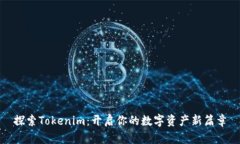 探索Tokenim：开启你的数字资产新篇章