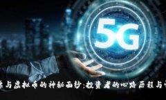 揭开股票与虚拟币的神秘面纱：投资者的心路历