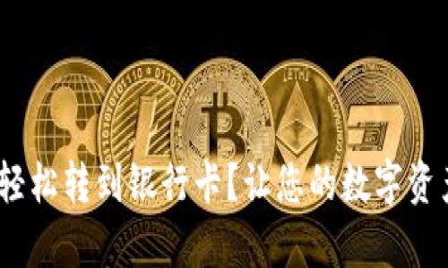 如何将Tokenim轻松转到银行卡？让您的数字资产变现变得简单！