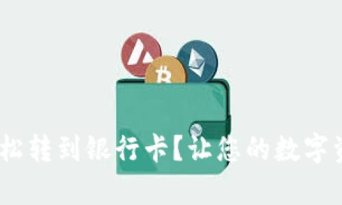 如何将Tokenim轻松转到银行卡？让您的数字资产变现变得简单！