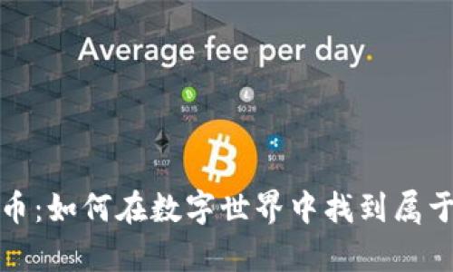 社交软件与虚拟币：如何在数字世界中找到属于你的财富与连接