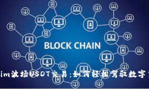 探索Tokenim波场USDT交易：如何轻松驾驭数字货币的浪潮