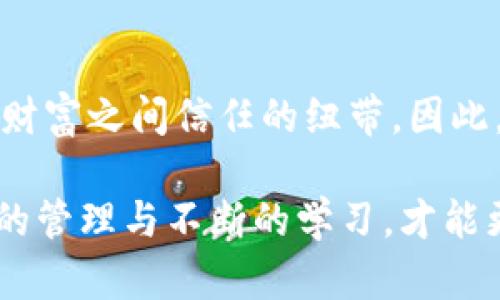   保护你的数字财富：如何安全管理Tokenim硬件钱包助记词 / 

 guanjianci Tokenim, 硬件钱包, 助记词, 数字货币 /guanjianci 

引言：加密世界的保护伞

在这个数字化狂潮来袭的时代，数字货币已经成为一种不可忽视的投资选择。而 Tokenim 硬件钱包作为一款备受推崇的安全存储工具，正日益走入更多用户的视野。它不仅能够为我们的数字资产保驾护航，更是我们与虚拟财富之间的桥梁。然而，你是否了解其中关键的“助记词”是什么？又该如何安全地管理这一重要信息？

什么是助记词？

在探讨 Tokenim 硬件钱包之前，首先我们需要明白助记词的含义。通常情况下，助记词是由一系列随机生成的单词组成，对应于你的数字钱包。用户每次想要访问钱包或交易时，助记词就会被使用。这一设定保证了在没有物理设备的情况下，用户依然能够恢复对其数字资产的访问权限。

助记词的长度通常为12到24个单词，这些单词的组合是独一无二的，每个助记词都是用户私钥的加密表示。即使你对加密技术并不熟悉，只要仔细管理这一串单词，就能够保障你的资产安全。

为何助记词如此重要？

想象一下，如果你丢失了 Tokenim 硬件钱包，或钱包遭遇损坏，你的资产将会面临何种风险？如果没有助记词，你的数字财富可能永远无法找回。因此，助记词犹如你的资产的“生命线”，它在关键时刻能够决定你的财富命运。

如何安全管理助记词？

保护助记词安全的第一步就是对其存储方式的严加考量。

h4避免数字化存储/h4

尽管现代社会强调数字化便利，然而将助记词存储在云端或任何电子设备中并不是明智之举。黑客技术层出不穷，任何一次系统漏洞都可能导致你财产的损失。相反，将助记词写在纸上，然后放入安全的地方，比如保险柜，能够有效降低被盗的风险。

h4备份是关键/h4

即便是高度谨慎的小心翼翼，意外仍有可能发生。因此，除了一个主存储，你还应该制作多份助记词备份，保存在不同的安全地点。这样的安排不仅能够防止因意外情况而丢失助记词，同时可以有效应对自然灾害或其他不可抗因素。

h4定期检查与更新/h4

在确保助记词安全的同时，记得定期检查你的硬件钱包和助记词的存储状态。确保没有任何损坏，确保备份的完整性。在某些情况下，Tokenim 硬件钱包可能会推出更新或新的安全功能，保持关注，确保你的钱包始终处于最佳状态。

避免常见误区

在助记词管理过程中，用户常常会陷入一些误区，这些误区可能会造成不可逆的损失。

h4不要分享助记词/h4

无论是什么情况，分享助记词都是绝对不允许的。有些人可能会因为信任朋友或家人而分享助记词，但要记住，一旦助记词被他人掌握，他们就拥有了完全控制你数字资产的权利。在任何情况下，与他人讨论助记词都应保持警惕，避免隐私泄露。

h4警惕钓鱼攻击/h4

钓鱼攻击是骗子利用伪装网站或虚假信息，诱使用户输入助记词等敏感信息的一种手段。务必保持警惕，确保访问的每一个网站都是官方的网站。在查看电子邮件或其他通讯时，一定要检查发送者的真实性。在收到任何请求提供助记词的消息时，立刻提高警惕。

与Tokenim硬件钱包的完美结合

在了解助记词的重要性与管理方法后，让我们再回到 Tokenim 硬件钱包本身。该钱包不仅具备强大的防护功能，还能与助记词无缝结合，提供用户更加便捷的管理体验。Tokenim 采用了多重认证机制，确保即使在极端情况下，用户的资产安全也能得到保障。

其友好的用户界面，也是吸引众多用户的重要原因之一。对于不擅长技术的用户，Tokenim 硬件钱包简化了助记词的输入与存储流程，让即使是新手也能轻松上手。

总结：守护数字资产的责任

在数字资产的管理上，助记词作为核心组件，承担着不可替代的责任。Tokenim 硬件钱包不仅能够在高科技领域中为用户提供安全保障，更是我们与财富之间信任的纽带。因此，对助记词的精心管理与保护，是每一个数字货币投资者义不容辞的责任。

无论是备份、存储，还是避免常见误区，增强安全感的不仅是一种操作，更是一种态度。在这个虚拟资产风云变化的时代，绝对不要掉以轻心。通过有效的管理与不断的学习，才能更好地守护住那些可能改变人生的财富。
