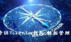 如何在OKEx开设TokenIm钱包，轻松管理你的数字资产