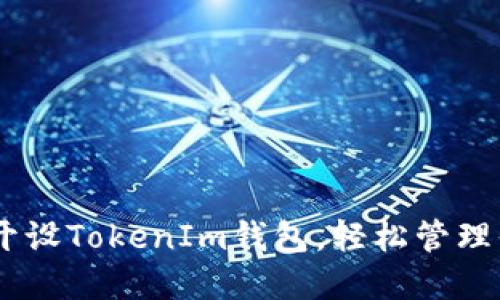 如何在OKEx开设TokenIm钱包，轻松管理你的数字资产