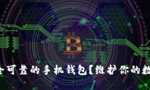 如何选择安全可靠的手机钱包？维护你的数字资产安全！