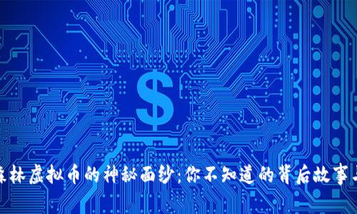 揭开元气森林虚拟币的神秘面纱：你不知道的背后故事与潜在价值