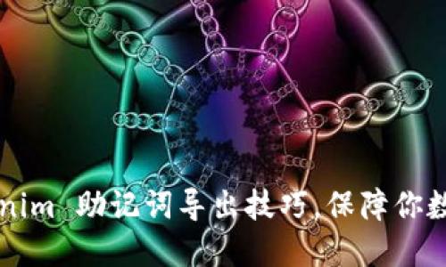 轻松掌握 Tokenim 助记词导出技巧，保障你数字资产的安全！