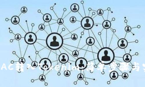 如何将BAC转入Tokenim：简单步骤与实用技巧