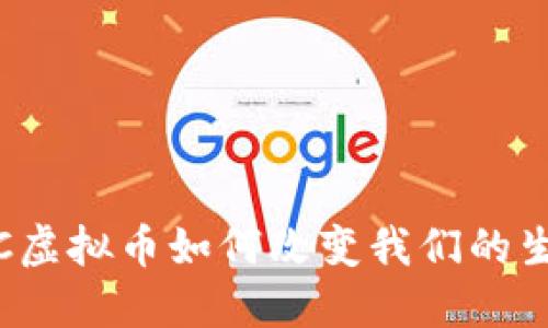 拥抱未来：PIPC虚拟币如何改变我们的生活与投资方式