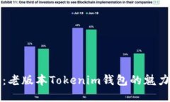 重温经典：老版本Tokenim钱包的魅力与实用性