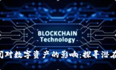 Tokenim倒闭对数字资产的影响：探寻潜在风险与机