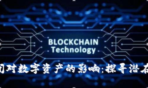 Tokenim倒闭对数字资产的影响：探寻潜在风险与机遇