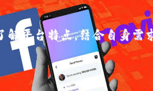   Tokenim值得信赖吗？揭秘其背后的真相与风险！ / 

 guanjianci Tokenim, 区块链, 投资, 风险 /guanjianci 

Tokenim简介
在当前飞速发展的区块链领域，许多新兴平台和项目纷纷涌现，其中Tokenim就是一个备受关注的名字。该平台声称能够为用户提供安全的数字资产管理和交易服务。然而，随着数字货币投资的风险逐渐显现，许多人开始问：Tokenim是否真的可靠？

Tokenim的核心功能
Tokenim提供了多种功能，使其在众多平台中脱颖而出。用户可以在平台上进行加密货币的交易、存储和管理，拥有简单易用的界面，这对于新手用户来说是个大好消息。此外，Tokenim声称其支持多种数字资产，这意味着投资者可以在一个平台上完成多种交易，省时省力。

安全性分析
在选择一个数字资产平台时，安全性无疑是最重要的考量因素之一。Tokenim在这方面做了许多努力，采用了业界标准的加密技术来保障用户信息和资金安全。也就是说，所有的用户数据和交易信息都会被加密，从而降低被黑客攻击的风险。
尽管如此，安全性并非绝对。历史上，许多知名的交易平台也曾遭遇安全漏洞或黑客攻击，导致用户损失惨重。因此，用户在使用Tokenim时，除了依赖平台的安全措施外，还应当提高自身的安全意识，比如设置复杂的密码以及开启双重身份验证等。

用户反馈与社区评价
关于Tokenim的用户反馈，网上存在诸多看法。一部分用户表示其使用体验相对良好，尤其是在界面友好和交易速度方面，得到了肯定。但也有用户反映，平台的一些功能存在不够稳定的问题，比如交易延迟和技术故障等。
用户的反馈提供了一个重要的视角，能够帮助潜在用户了解Tokenim的真实情况。此外，社区的讨论也极其重要，因为它反映了广泛的用户意见和体验。在社区中，许多人在讨论Tokenim的优缺点，这些讨论往往提供了不可被忽视的信息。

风险评估
尽管Tokenim提供了一系列不错的功能，但投资始终伴随着风险。数字货币市场本身就是一个波动性极大的领域，因此在此平台上进行交易，用户应当做好心理准备。
风险因素可分为市场风险、技术风险和监管风险。市场风险体现在价格波动，技术风险则是指平台本身可能面临的各种技术问题，而监管风险则与所在国家和地区的法律法规有关。Tokenim所在的地区可能会面临政策变化，这将直接影响平台的运营和用户的资产安全。

如何安全使用Tokenim?
如果你决定尝试使用Tokenim，以下几点建议或许能帮助你提高安全性：
ul
    listrong仔细阅读用户协议：/strong在注册之前，请确保你仔细阅读Tokenim的用户协议，了解其服务条款与隐私政策。/li
    listrong保护个人信息：/strong与任何在线平台一样，保护你的个人信息至关重要。请勿透露账户信息和密码给任何人。/li
    listrong定期检查账户：/strong定期查看交易记录，确保没有未授权的交易发生。/li
    listrong设置安全措施：/strong使用强密码并启用双重身份验证，这是保障账户安全的基本措施。/li
/ul

总结：Tokenim值得信赖吗？
总的来说，Tokenim是一个在市场上备受关注的区块链平台，其功能虽然丰富，但在使用时还是需谨慎对待。从用户反馈和市场评价上看，它确实具备一定的优势，但也面临不小的挑战和风险。因此，任何对Tokenim感兴趣的用户都应充分了解平台特点，结合自身需求进行判断。同时，务必保持警惕，以最大限度地保护自己的投资安全。在详细研究和评估后，如果你觉得Tokenim符合你的需求，可根据自己所承担的风险进行选择。最终，使用Tokenim的决定应基于全面、理性的考量，而非单一方面的信息。

无论是在Tokenim还是其他平台上，保持谨慎是明智之举。随着数字资产行业的持续发展，选对平台至关重要。希望大家在探索的过程中都能获得宝贵的经验与收益！