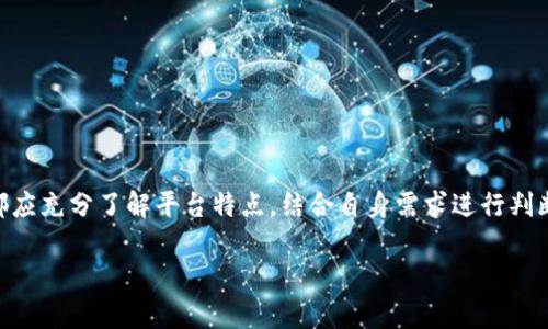   Tokenim值得信赖吗？揭秘其背后的真相与风险！ / 

 guanjianci Tokenim, 区块链, 投资, 风险 /guanjianci 

Tokenim简介
在当前飞速发展的区块链领域，许多新兴平台和项目纷纷涌现，其中Tokenim就是一个备受关注的名字。该平台声称能够为用户提供安全的数字资产管理和交易服务。然而，随着数字货币投资的风险逐渐显现，许多人开始问：Tokenim是否真的可靠？

Tokenim的核心功能
Tokenim提供了多种功能，使其在众多平台中脱颖而出。用户可以在平台上进行加密货币的交易、存储和管理，拥有简单易用的界面，这对于新手用户来说是个大好消息。此外，Tokenim声称其支持多种数字资产，这意味着投资者可以在一个平台上完成多种交易，省时省力。

安全性分析
在选择一个数字资产平台时，安全性无疑是最重要的考量因素之一。Tokenim在这方面做了许多努力，采用了业界标准的加密技术来保障用户信息和资金安全。也就是说，所有的用户数据和交易信息都会被加密，从而降低被黑客攻击的风险。
尽管如此，安全性并非绝对。历史上，许多知名的交易平台也曾遭遇安全漏洞或黑客攻击，导致用户损失惨重。因此，用户在使用Tokenim时，除了依赖平台的安全措施外，还应当提高自身的安全意识，比如设置复杂的密码以及开启双重身份验证等。

用户反馈与社区评价
关于Tokenim的用户反馈，网上存在诸多看法。一部分用户表示其使用体验相对良好，尤其是在界面友好和交易速度方面，得到了肯定。但也有用户反映，平台的一些功能存在不够稳定的问题，比如交易延迟和技术故障等。
用户的反馈提供了一个重要的视角，能够帮助潜在用户了解Tokenim的真实情况。此外，社区的讨论也极其重要，因为它反映了广泛的用户意见和体验。在社区中，许多人在讨论Tokenim的优缺点，这些讨论往往提供了不可被忽视的信息。

风险评估
尽管Tokenim提供了一系列不错的功能，但投资始终伴随着风险。数字货币市场本身就是一个波动性极大的领域，因此在此平台上进行交易，用户应当做好心理准备。
风险因素可分为市场风险、技术风险和监管风险。市场风险体现在价格波动，技术风险则是指平台本身可能面临的各种技术问题，而监管风险则与所在国家和地区的法律法规有关。Tokenim所在的地区可能会面临政策变化，这将直接影响平台的运营和用户的资产安全。

如何安全使用Tokenim?
如果你决定尝试使用Tokenim，以下几点建议或许能帮助你提高安全性：
ul
    listrong仔细阅读用户协议：/strong在注册之前，请确保你仔细阅读Tokenim的用户协议，了解其服务条款与隐私政策。/li
    listrong保护个人信息：/strong与任何在线平台一样，保护你的个人信息至关重要。请勿透露账户信息和密码给任何人。/li
    listrong定期检查账户：/strong定期查看交易记录，确保没有未授权的交易发生。/li
    listrong设置安全措施：/strong使用强密码并启用双重身份验证，这是保障账户安全的基本措施。/li
/ul

总结：Tokenim值得信赖吗？
总的来说，Tokenim是一个在市场上备受关注的区块链平台，其功能虽然丰富，但在使用时还是需谨慎对待。从用户反馈和市场评价上看，它确实具备一定的优势，但也面临不小的挑战和风险。因此，任何对Tokenim感兴趣的用户都应充分了解平台特点，结合自身需求进行判断。同时，务必保持警惕，以最大限度地保护自己的投资安全。在详细研究和评估后，如果你觉得Tokenim符合你的需求，可根据自己所承担的风险进行选择。最终，使用Tokenim的决定应基于全面、理性的考量，而非单一方面的信息。

无论是在Tokenim还是其他平台上，保持谨慎是明智之举。随着数字资产行业的持续发展，选对平台至关重要。希望大家在探索的过程中都能获得宝贵的经验与收益！