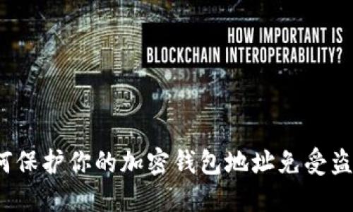 如何保护你的加密钱包地址免受盗窃？
