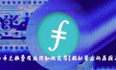 Tokenim币币兑换费用为何如此高昂？揭秘背后的原