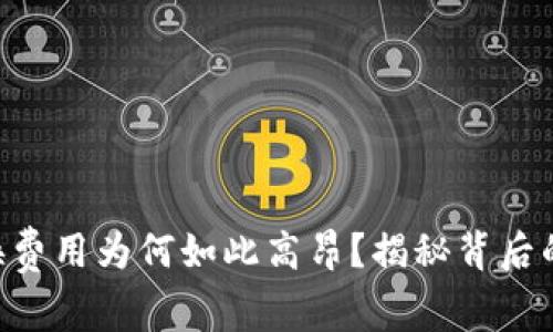Tokenim币币兑换费用为何如此高昂？揭秘背后的原因与应对策略