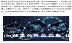 轻松获取Tokenim糖果的终极指南，让你的收益倍增