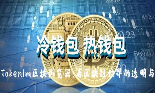 探索Tokenim区块浏览器：看区块链世界的透明与真实