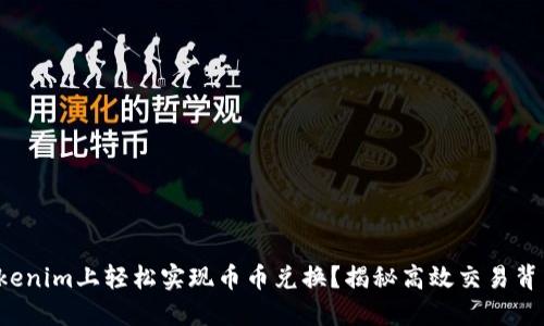 如何在Tokenim上轻松实现币币兑换？揭秘高效交易背后的秘密！
