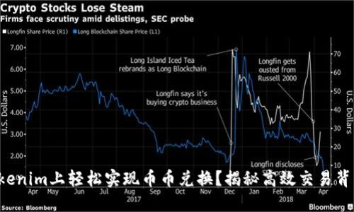 如何在Tokenim上轻松实现币币兑换？揭秘高效交易背后的秘密！