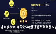 揭秘庞氏虚拟币：为何它让投资者感到既期待又