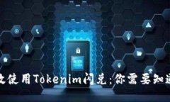 如何高效使用Tokenim闪兑：你需要知道的一切