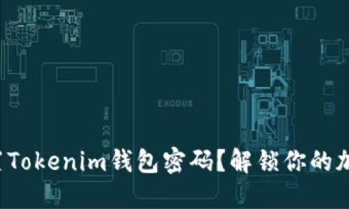 如何重置Tokenim钱包密码？解锁你的加密资产！